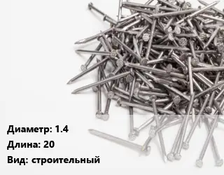 Гвоздь 1.4х20 строительный